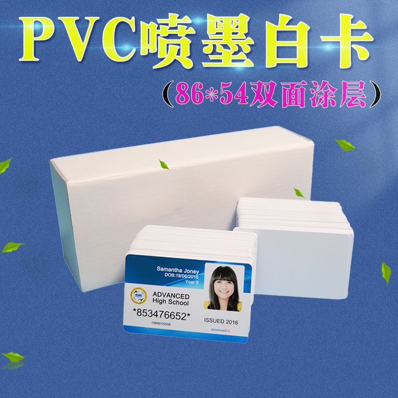 PVC喷墨白卡 双面涂层直印白卡 打印机厂家批发直接打印白卡