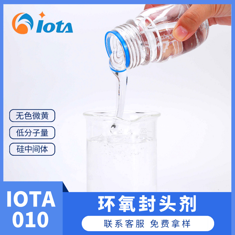 环氧封头剂环氧树脂稀释改性剂合成环氧封端聚硅氧烷IOTA 010