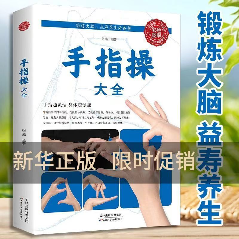 A Complete Collection of Finger Exercises to Develop Brain Potential, Exercise Finger Flexibility, Relieve Stress, and Family Health and Wellness Books