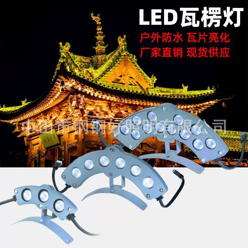 led瓦楞灯户外防水古建筑凉亭瓦片灯寺庙牌坊祠堂月牙灯瓦檐灯3w