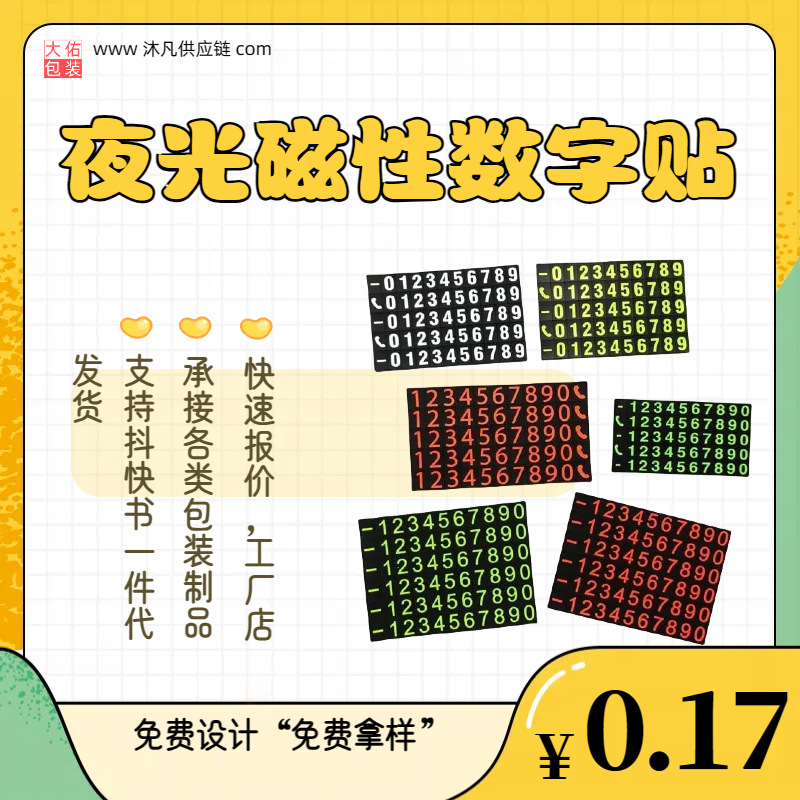 制作橡胶磁性夜光数字贴软磁荧光号码贴 滴胶临时挪车电话贴
