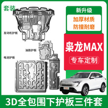 2023款哈弗枭龙MAX发动机护板骁龙max电池油路底盘挡板防护装甲