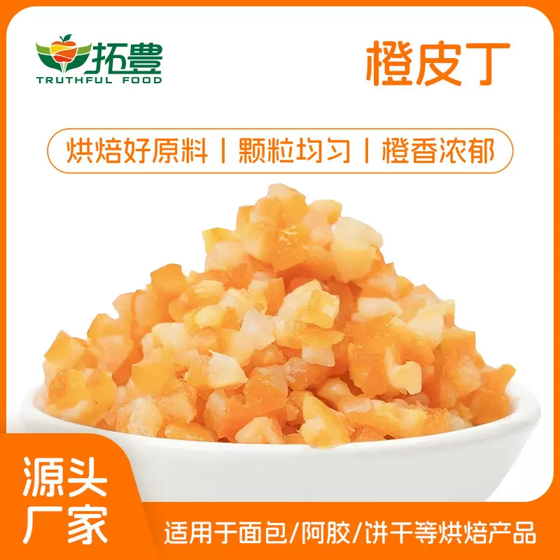 糖渍橙皮丁冷冻去苦橙皮丁无色素香精防腐剂蛋糕烘焙原料