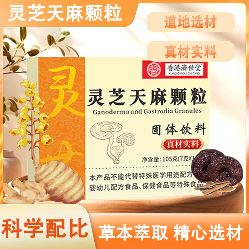 灵芝天麻颗粒固体饮料冲水组合105克|undefined