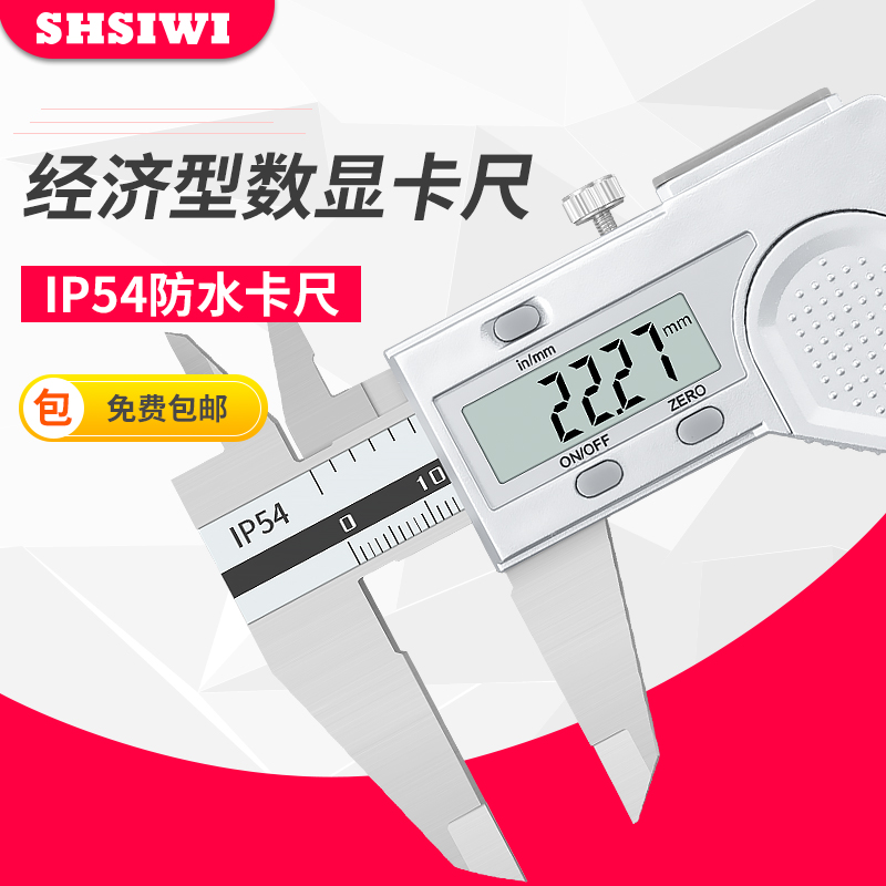 思为电子数显游标卡尺0-150-200-300 数显电子卡尺数显卡尺