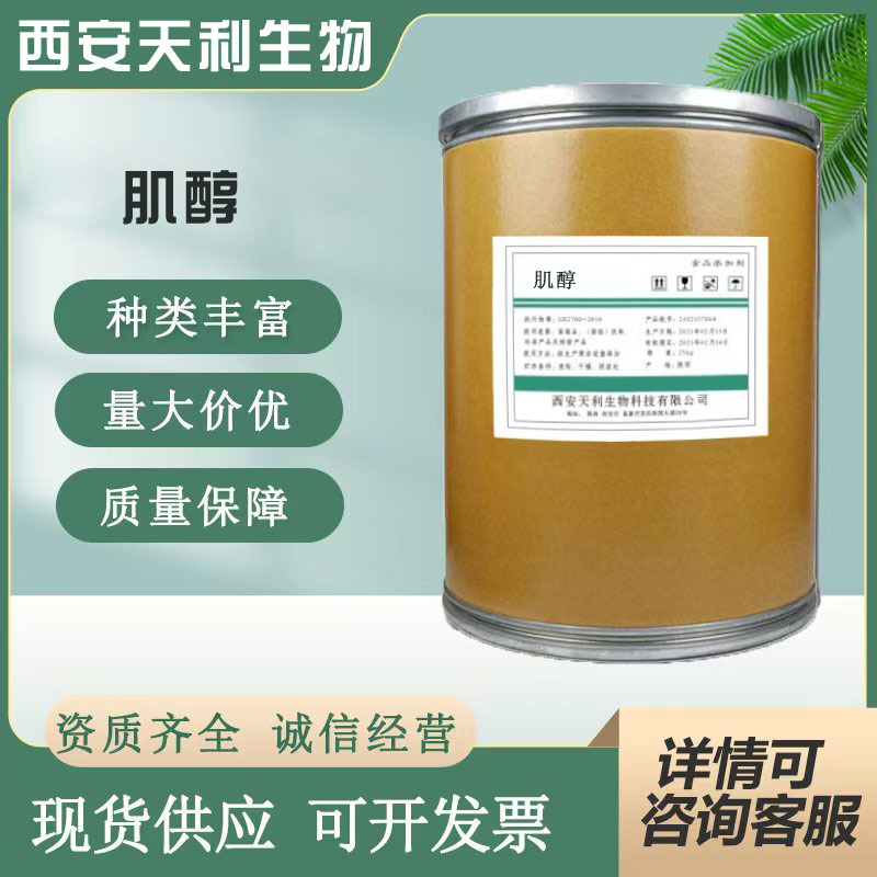 肌醇 现货供应 食品级  环已六醇 25KG/桶 营养强化剂  肌醇