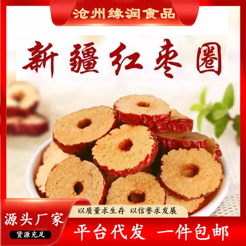 代发红枣圈新疆枣干果干红枣片泡茶煮粥干吃零食孕妇儿童零食