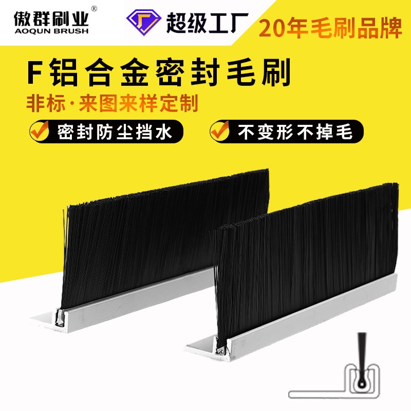 F型铝合金条刷防尘毛刷机床机柜毛刷条门窗门底密封刷除尘