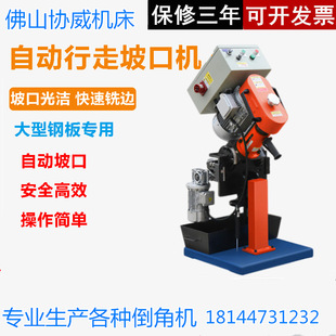 Xiewei machine tool automatic walking beveling machine multifunctional stainless steel Chamfering machine electric flat beveling machine edge milling machine