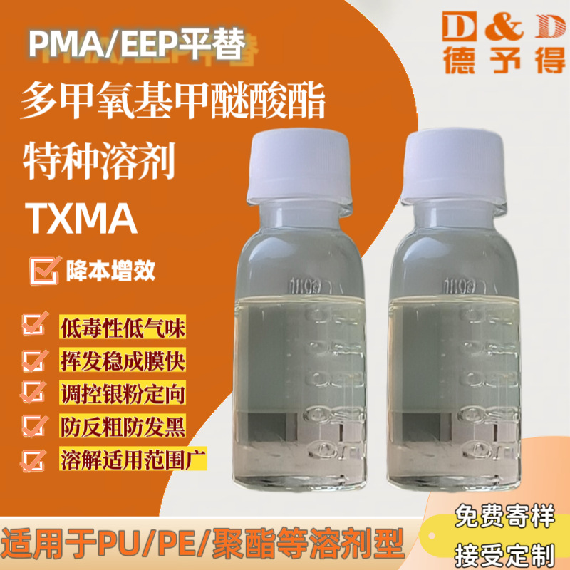 【低价供应】多甲氧基甲醚醋酸酯TXMA 环保溶剂