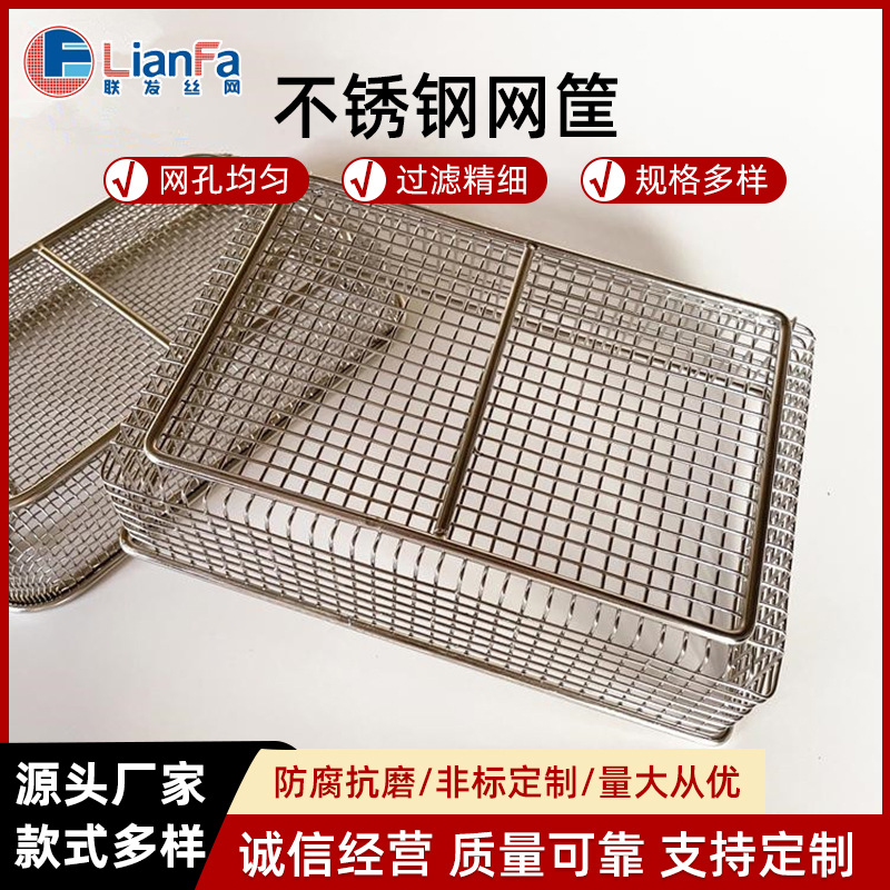 不锈钢清洗筐防锈耐腐蚀网筐实验室消毒筐器械零件筐金属工艺网篮