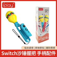 iplay���Sֱ�Nswitchɳ�N�հ�switch oled�ֱ��w���Α��ְ�2���b