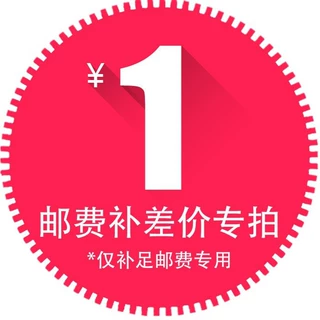 专用补差价链接 运费补差 模具订金 专拍1元1拍差几元拍