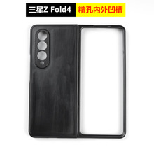 适用 ZFold4 手机壳 精孔內外凹槽 贴皮玻璃壳保护套硬壳PC壳素材