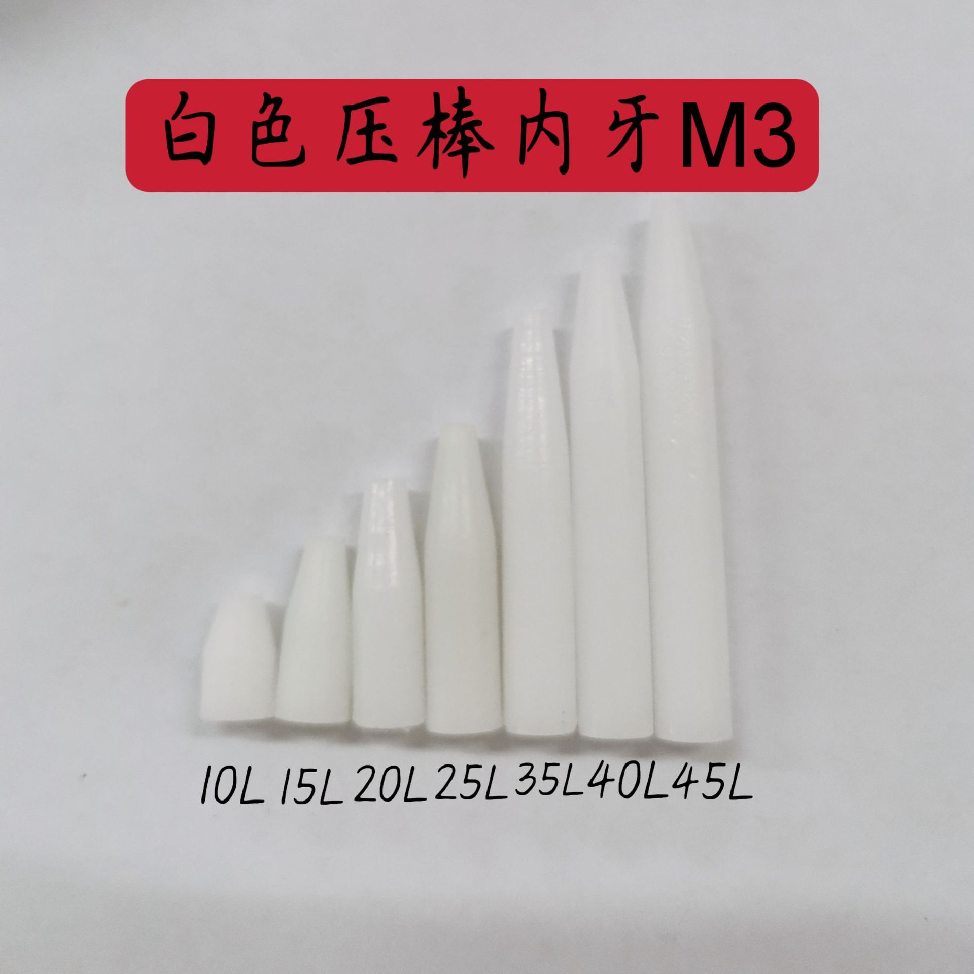 POM塑料白色黑色尖头平头压棒功能测试架专用6*10MM 6*15MM 6*50