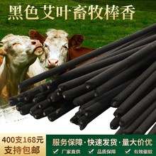 厂家直供畜牧蚊香黑色艾叶畜牧棒香养殖猪场蚊香兽用蚊香批发