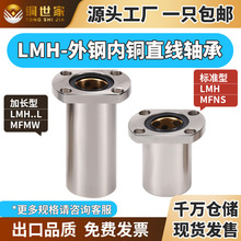 LMH6-50L对切边法兰直线轴承外钢内铜石墨铜套无油标准加长