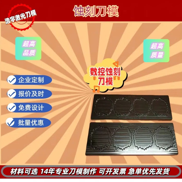 浩宇直销雕刻蚀刻模吸塑胶片排废皆可来图样定 做欢迎咨询