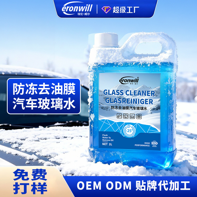 定制玻璃水汽车专用玻璃防冻零下25度40度去油膜冬季除油膜虫胶