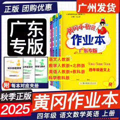 广东专版2025秋黄冈小状元作业本四年级上册语文数学英语科学任选