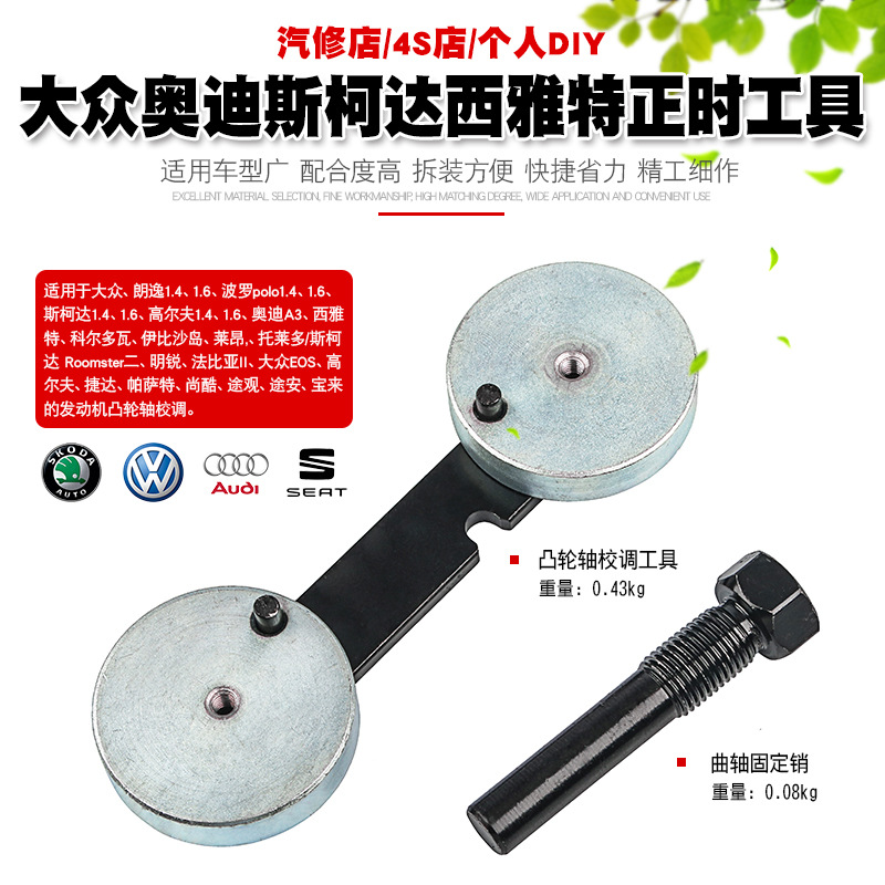 大众朗逸波罗Polo高尔夫奥迪斯柯达西雅特1.4L1.6L发动机正时工具