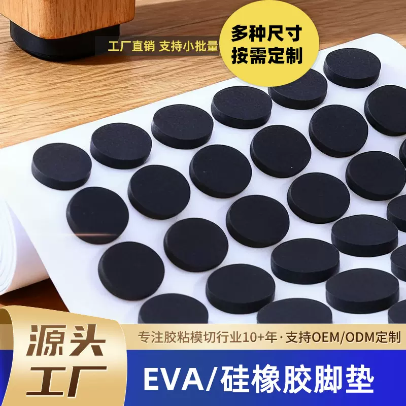 源头eva桌椅脚垫自粘加厚减震eva泡棉垫片静音耐磨防滑垫圆形定制