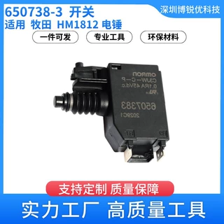 开关650738-3 45V 牧田 HM1812电锤电动工具配件 五金替换零件