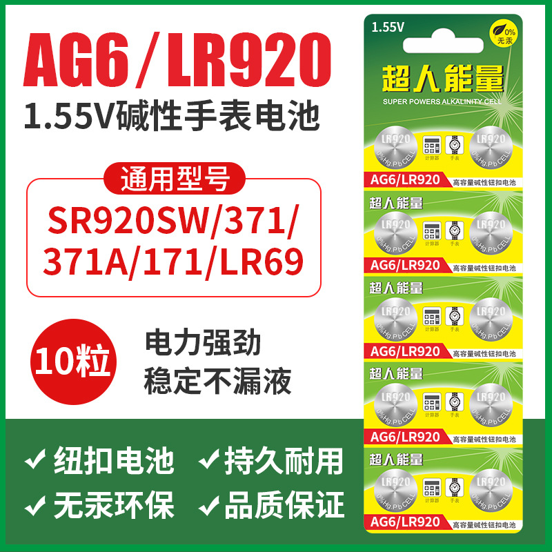厂家批发AG6 LR920 SR920SW 371 石英表电子表机芯用1.5V纽扣电池