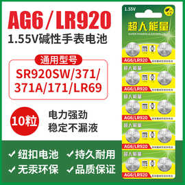 厂家批发AG6 LR920 SR920SW 371 石英表电子表机芯用1.5V纽扣电池