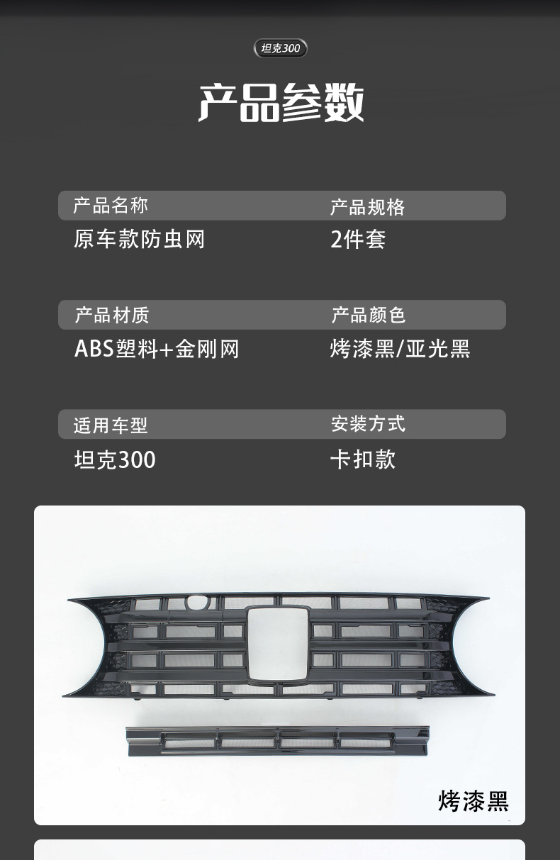 Tank 300 front grille modification with integrated insect-proof net, air conditioning radiator protection net, and specialized off-road accessories