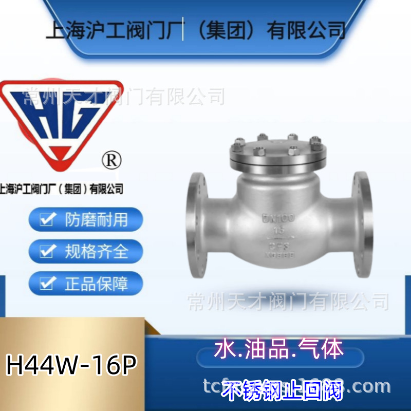上海沪工集团 HG不锈钢止回阀 不锈钢旋启式止回阀H44W-16P 国标
