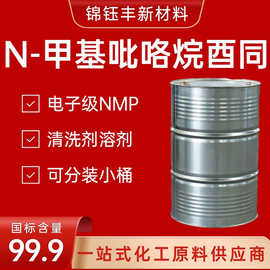 甲基吡咯烷酮NMP工业级电子级电子板清洗剂工业级 N-甲基吡咯烷酮