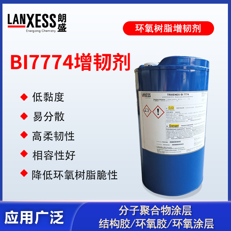 供应朗盛环氧树脂增韧剂BI7774低粘度应用于汽车漆涂层