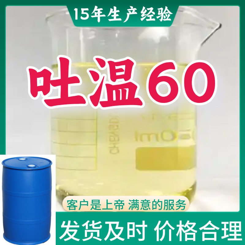 吐温60 99％含量顾客是上帝满意的服务山东江苏上海广东福建浙江