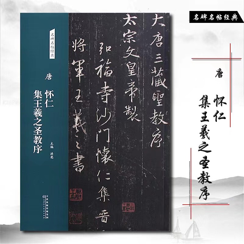 Tang Huai Ren's Collection of Wang Xizhi's Preface to the Holy Teachings, Classic Famous Inscriptions and Calligraphy, Tianjin People's Fine Arts Publishing House Tang Huai Ren's Collection of Wang Xizhi's Preface to the Holy Teachings, Classic Famous Inscriptions and Calligraphy, Tianjin People's Fine Arts Publishing House