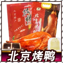 【北京烤鸭0g】整只切片产礼盒小吃真空盒装伴手礼御膳坊