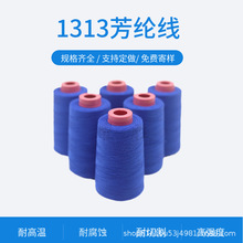 间位芳纶线防火阻燃线耐高温380°消防服缝纫线防火毯织物防火线