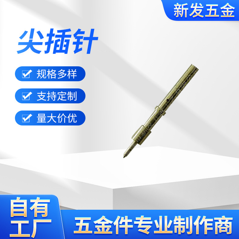 供应非标尖插针 铜针加工