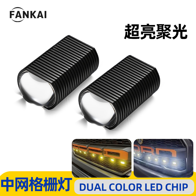 Nuevo automóvil LED delantero niebla luz de rejilla oculta de red blanca y amarilla bicolor motocicleta luz diurna luz de advertencia