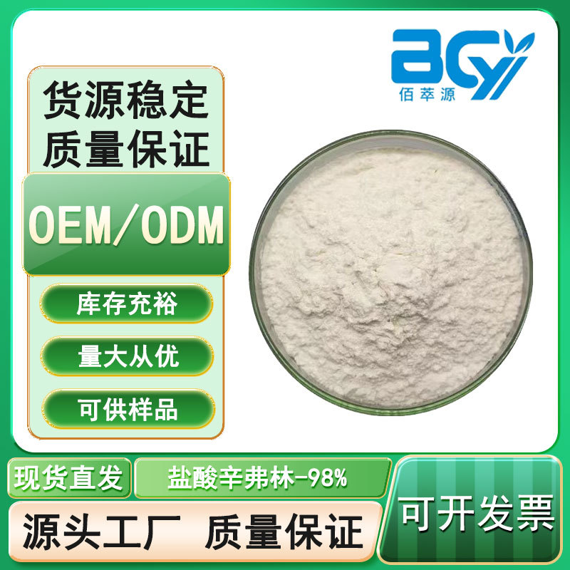 盐酸辛弗林98% 辛弗林盐酸盐 枳实提取物 枳实黄酮 量大从优 现货