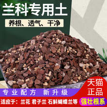 惠立兰花土专用透气营养土铁皮石斛种蝴蝶君子兰松树皮植料土包称