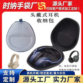 eva头戴式耳机收纳盒硬壳便携适用索尼 漫步者跨境厂家高级感防摔