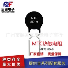 厂家直销开关电源热敏电阻 NTC 8D-9 负温度MF72功率型