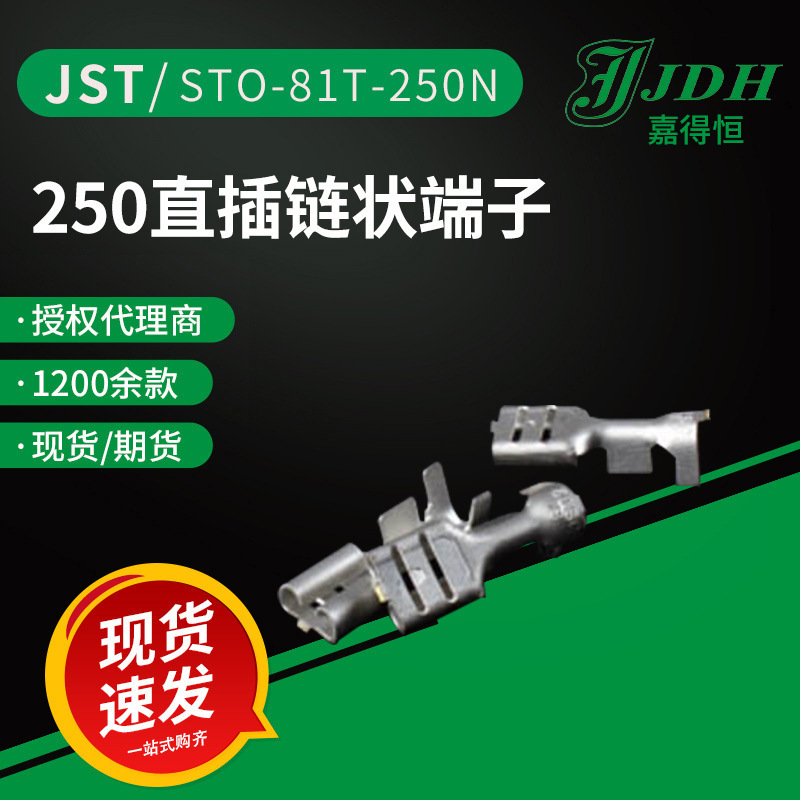 jst连接器STO-81T-250N接线端子250直插端子原厂现货直供