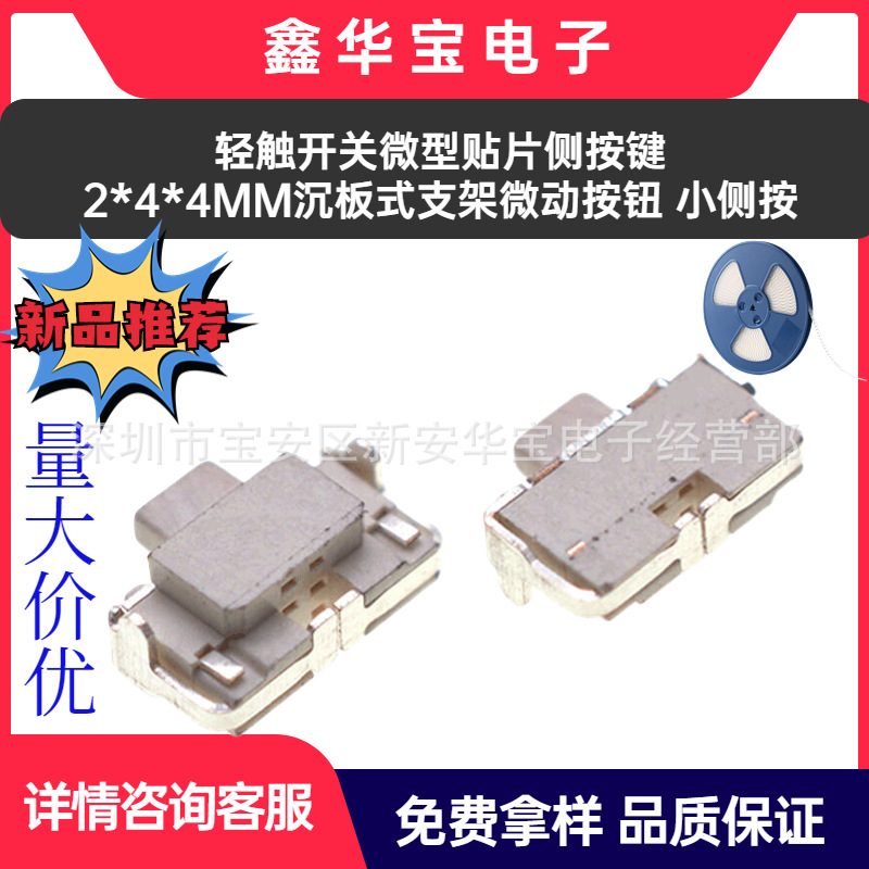 高品质轻触开关微型贴片侧按键2*4*4MM沉板式支架微动按钮 小侧按