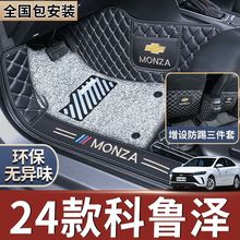 适用于2024款雪佛兰科鲁泽专用全包围脚垫雪弗兰24用品23改装新