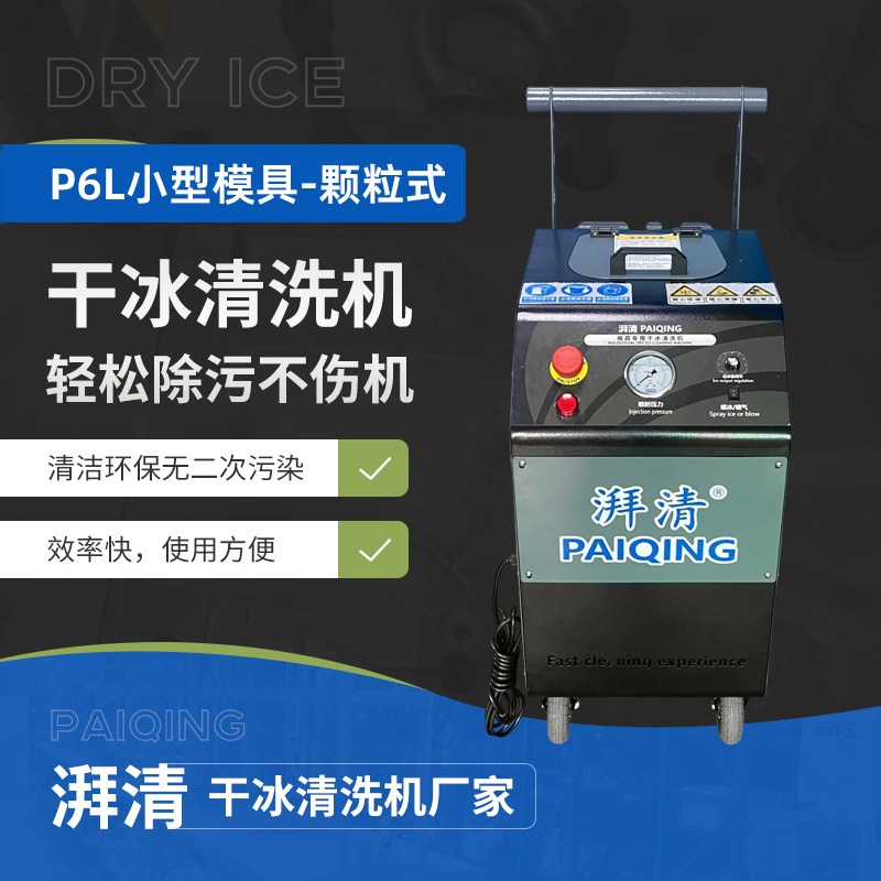 厂家直供颗粒式干冰清洗机工业环保清洗 PCB电路基板清洁设备