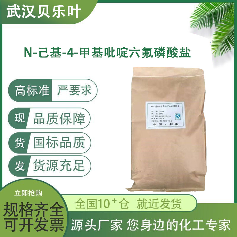 N-己基-4-甲基吡啶六氟磷酸盐 CAS#929897-32-5 含量99% 多种规格