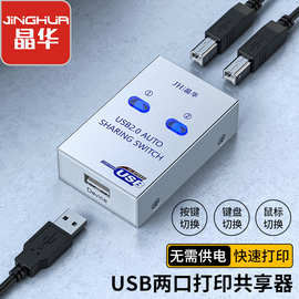 晶华 usb打印共享器二进一出自动切换器多个电脑打印分线器一拖二