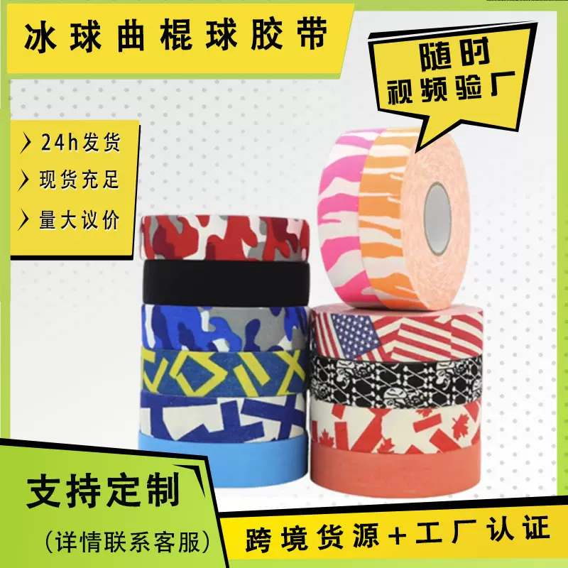 热销款曲棍球胶带冰球运动胶带防水防滑耐磨球杆防护具Hockeytape